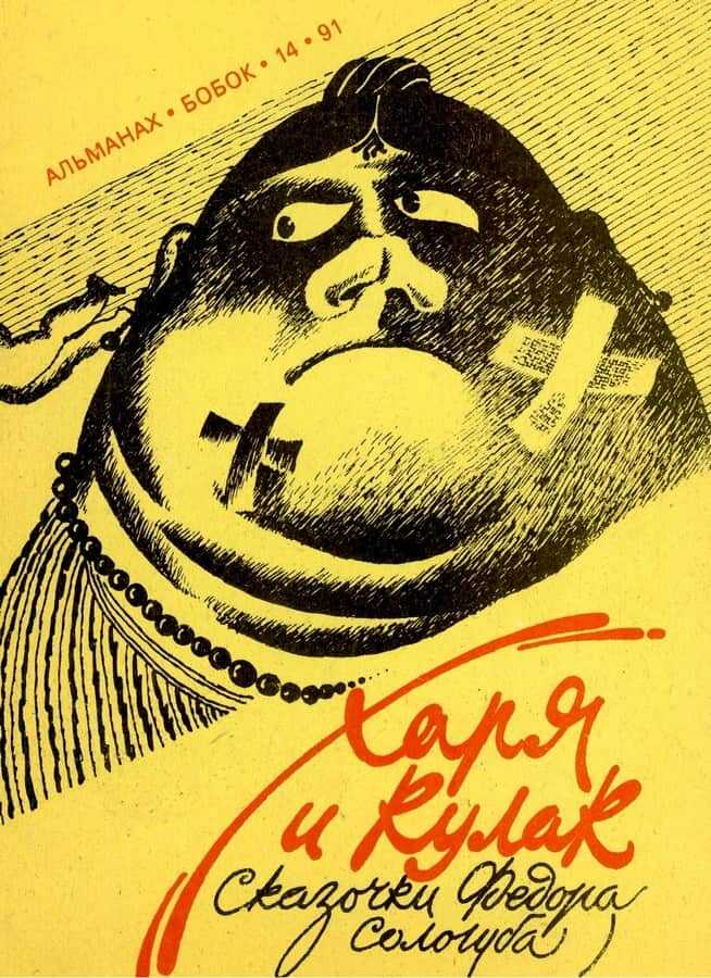 Харя и кулак - Фёдор Сологуб