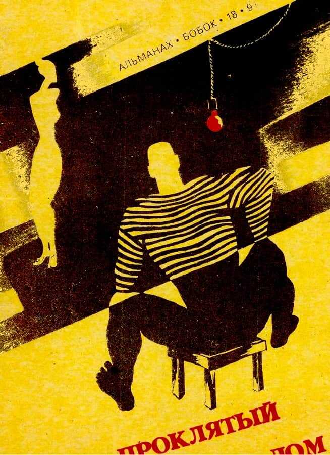 Проклятый дом - Виктор Альбертович Обухов