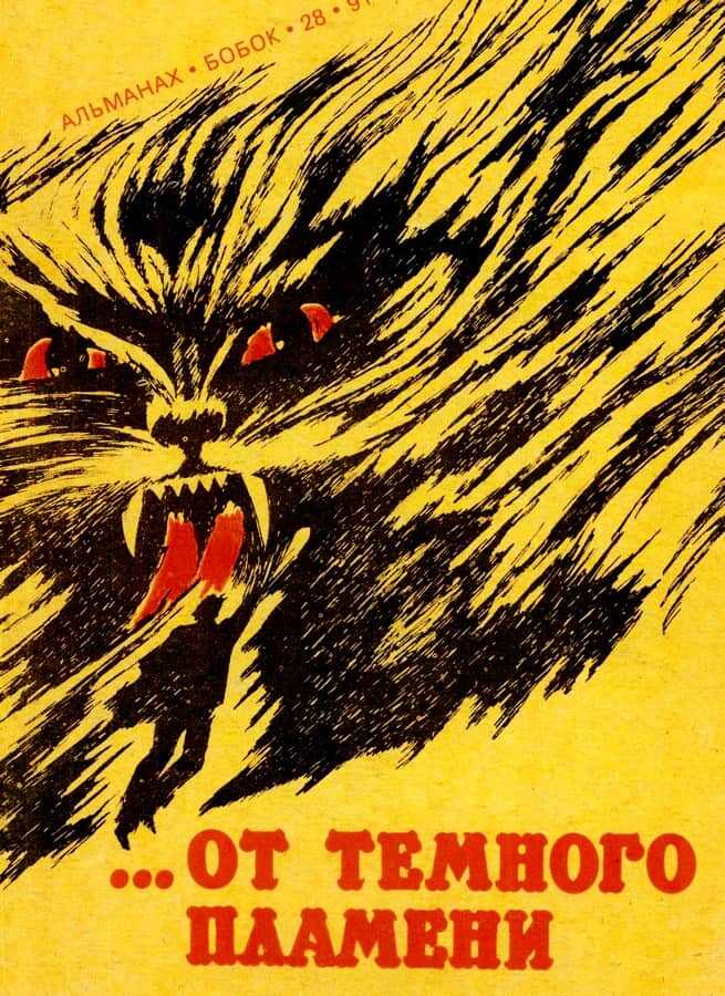 …От темного пламени - Виктор Альбертович Обухов