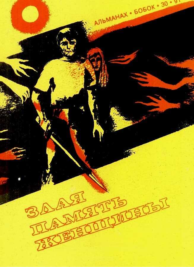 Злая память женщины - Виктор Альбертович Обухов