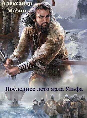 Последнее лето ярла Ульфа - Александр Владимирович Мазин