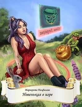 Новенькая в игре - Маргарита Панфилова