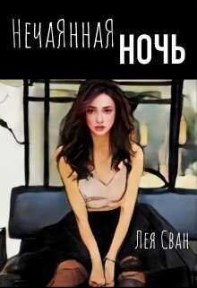 Нечаянная ночь  - Лея Сван