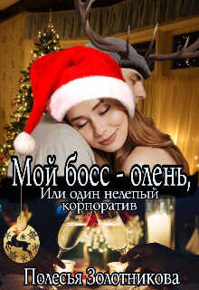 Мой босс - олень, или Один нелепый корпоратив  - Полесья Золотникова