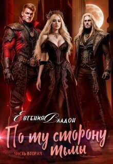 По ту сторону Тьмы. Где-то здесь...  - Евгения Владон