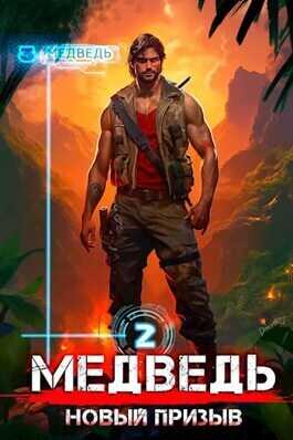 Медведь - Новый призыв  - Сергей Шиленко