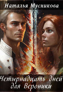Четырнадцать дней для Вероники  - Наталья Алексеевна Мусникова