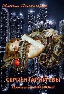 Серпентарий Евы  - Мария Соломина