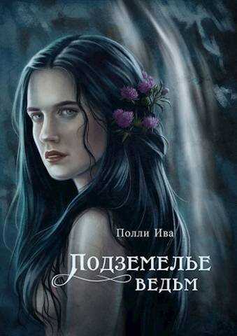 Подземелье ведьм  - Полина Иванова