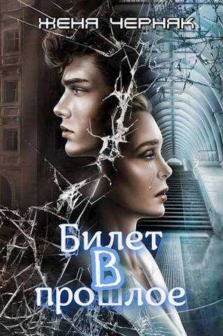 Билет в прошлое  - Женя Черняк