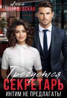 Требуется секретарь. Интим не предлагать!  - Анна Варшевская