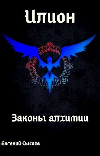 Илион. Книга 1: законы алхимии  - Евгений Сысоев