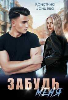 Забудь меня  - Кристина Зайцева