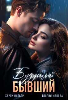 Будущий бывший  - Харли Напьер