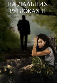 На дальних рубежах 2  - Incognito