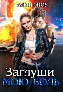 Заглуши Мою Боль  - Ален Сноу