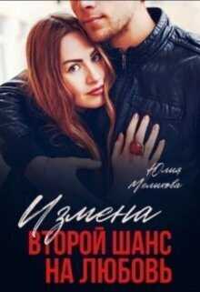 Измена. Второй шанс на любовь  - Юлия Мелихова