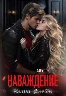 Наваждение  - Клара Флэйм