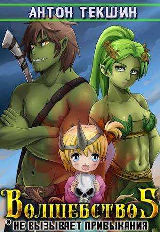 Волшебство не вызывает привыкания 5  - Антон Викторович Текшин