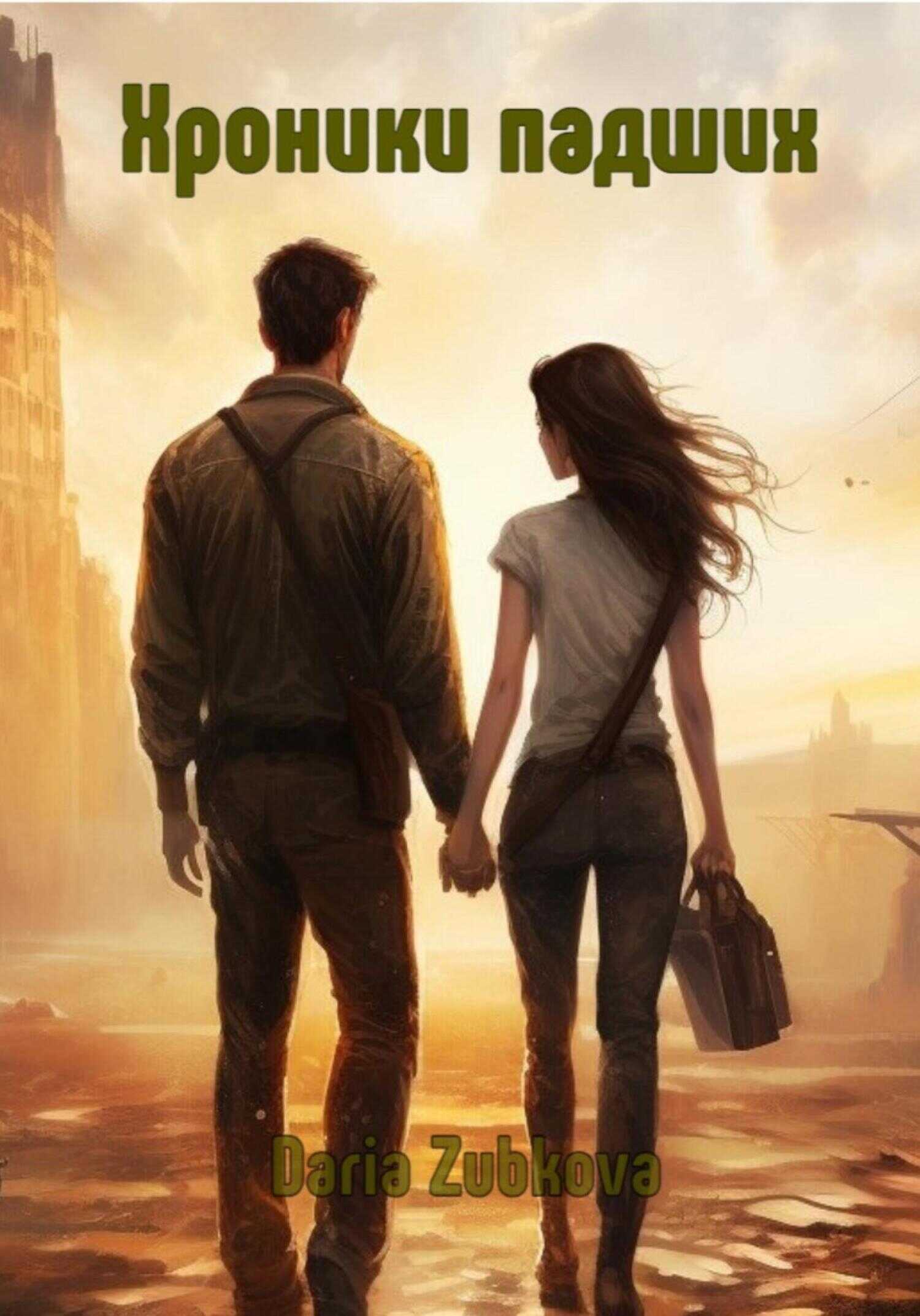 Хроники Падших. Том первый - Дарья Владимировна Зубкова