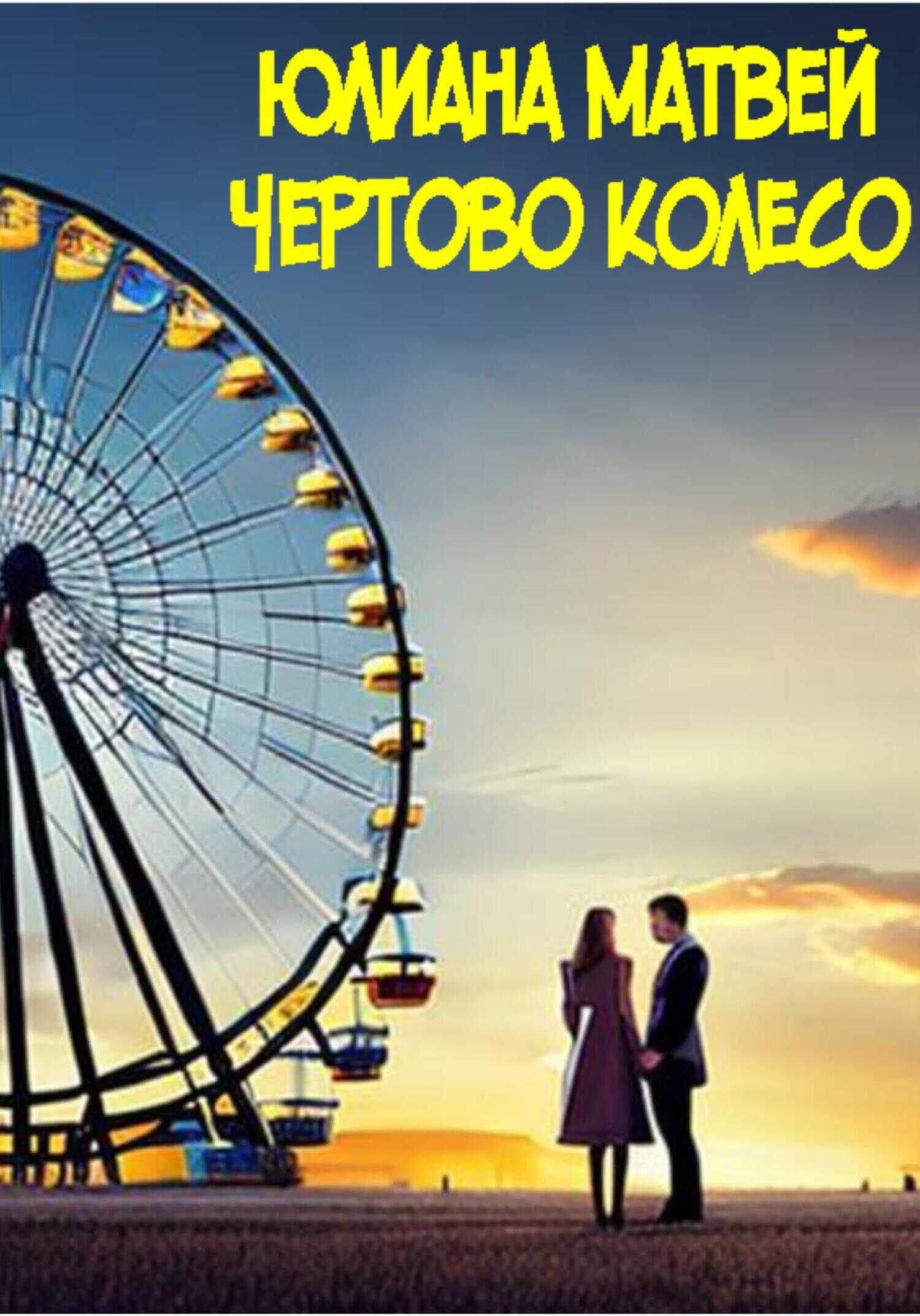 Чертово колесо - Юлиана Анатольевна Матвей