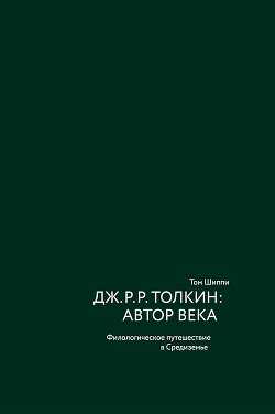 Дж. Р. Р. Толкин: автор века. Филологическое путешествие в Средиземье - Шиппи Том