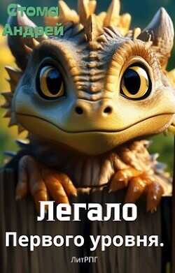 Легало первого уровня  - Стома Андрей Иванович
