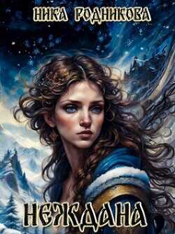 Неждана  - Родникова Ника