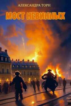 Мост Невинных  - Торн Александра