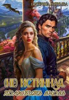 (не) истинная. Полюбить вновь  - Евгеньева Екатерина