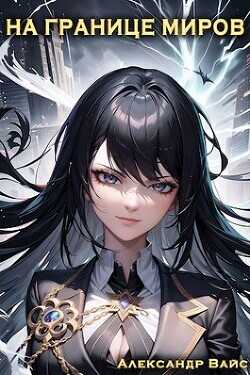 На границе миров. Том I  - Вайс Александр