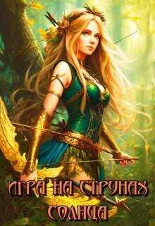 Игра на струнах солнца  - Лия Совушкина