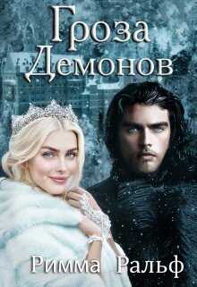 Гроза демонов  - Римма Ральф