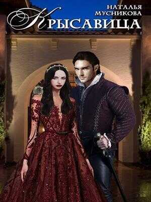 КРЫсавица  - Наталья Алексеевна Мусникова