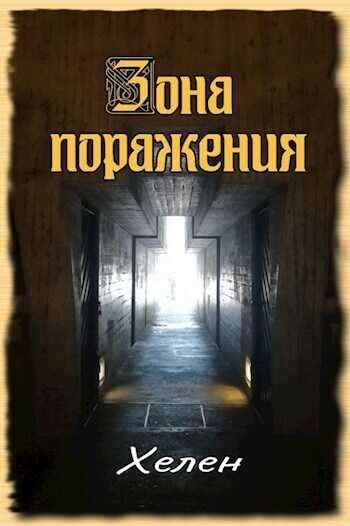 Зона поражения  - Хелен