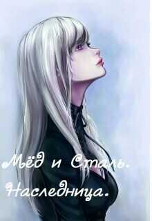 Наследница  - Айон91