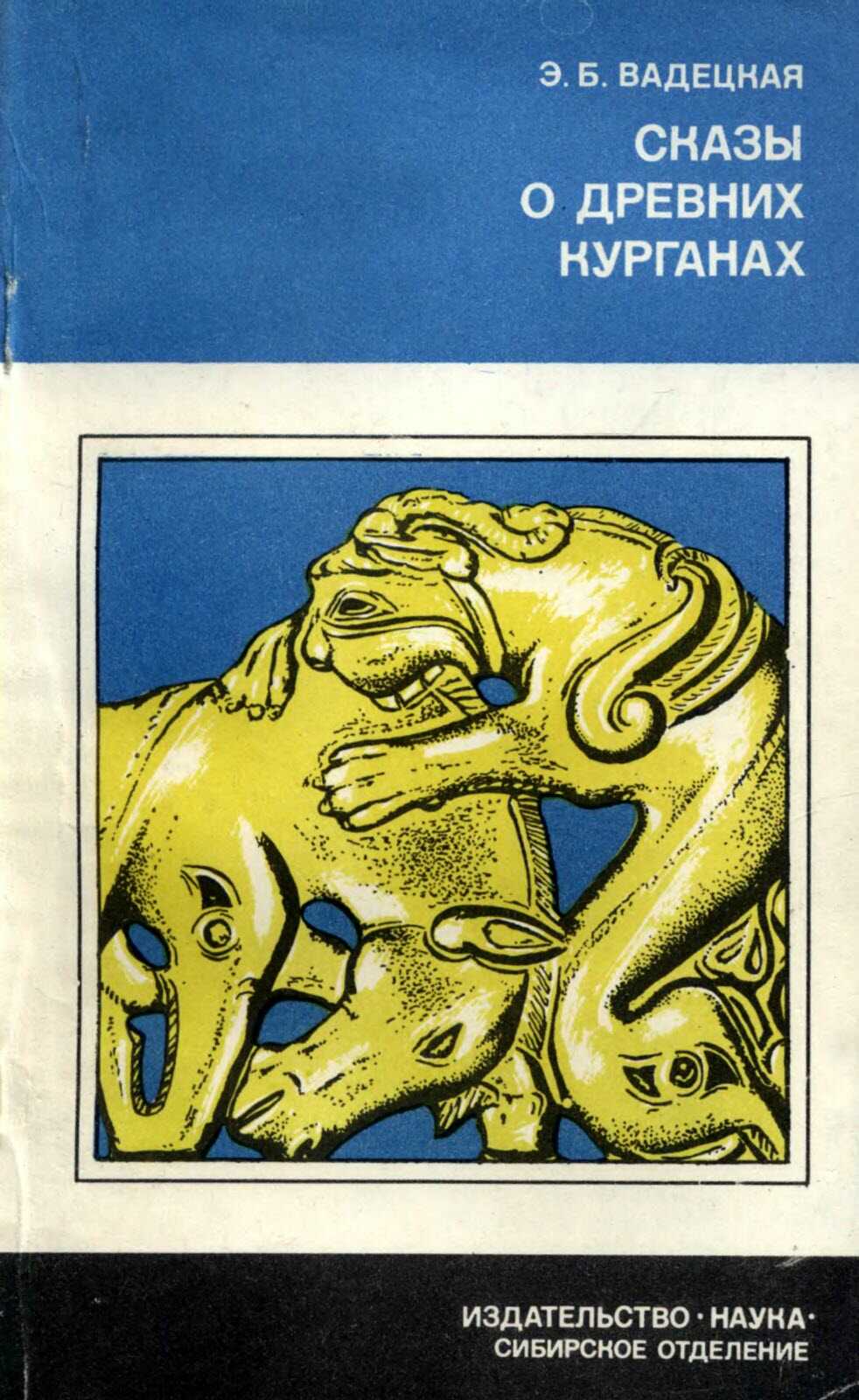 Сказы о древних курганах - Эльга Борисовна Вадецкая