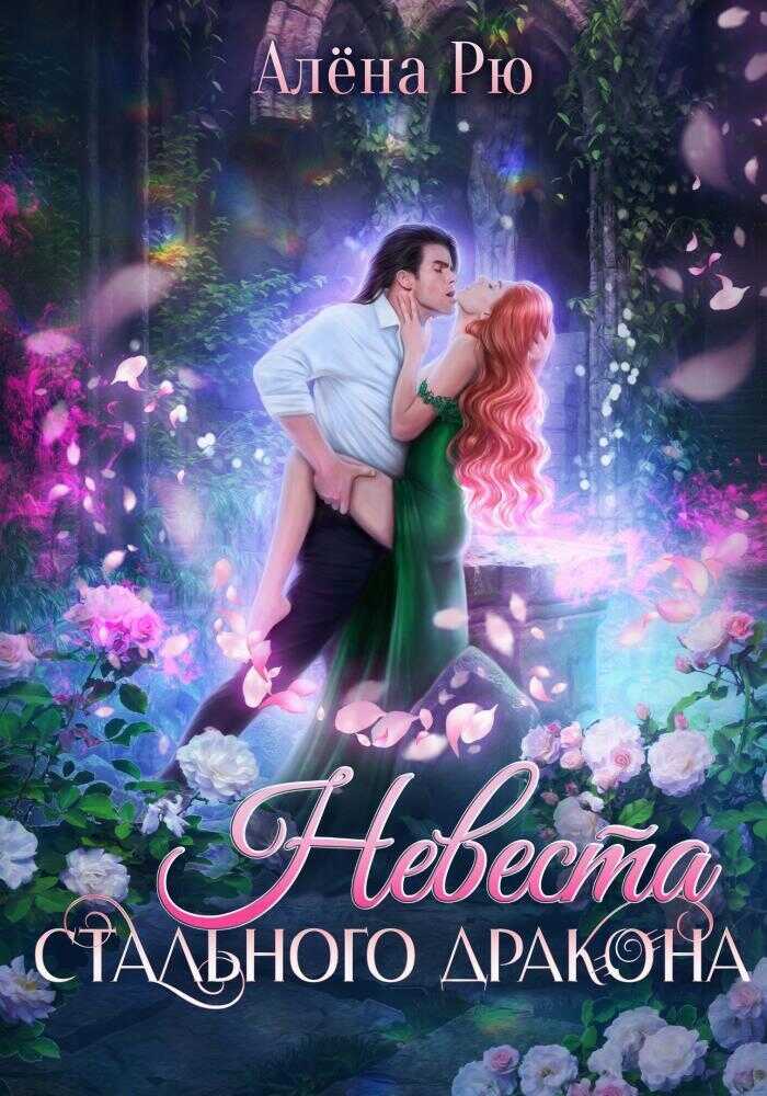 Невеста Стального дракона  - Алёна Рю