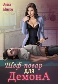 Шеф-повар для демона  - Анна Митро