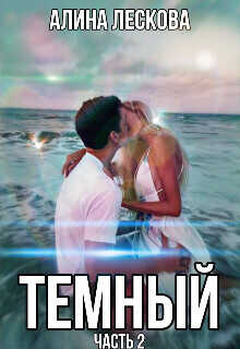Темный  - Алина Лескова
