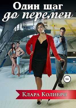 Один шаг до перемен  - Клара Колибри