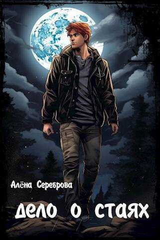 Дело о стаях  - Алёна Сереброва
