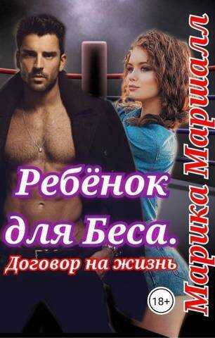 Ребенок для Беса. Договор на жизнь  - Марика Маршалл