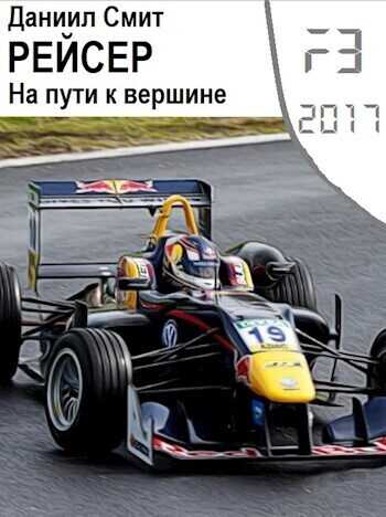 Рейсер. На пути к вершине  - Данил Сергеевич Кузнецов