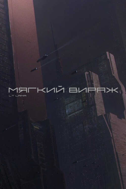 Мягкий вираж  - Storm