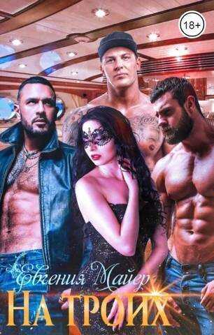 На троих  - Евгения Майер