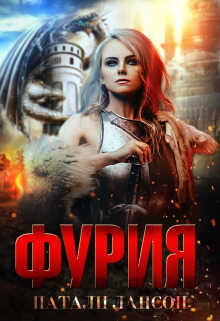 Фурия  - Натали Лансон
