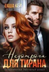 Недотрога для тирана  - Кей Саша