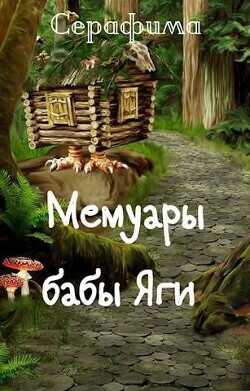 Мемуары бабы Яги  - Серафима