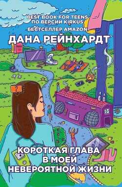 Короткая глава в моей невероятной жизни - Рейнхардт Дана